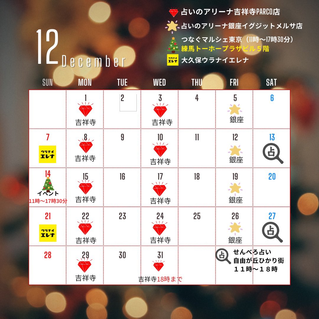 【初出店】12/14つなぐマルシェin TOKYO11時〜17時30分練馬トーホープラザビル6階東武東上線東武練馬駅徒歩10分。占いエレナ閉店します。12/21が最終出演です。