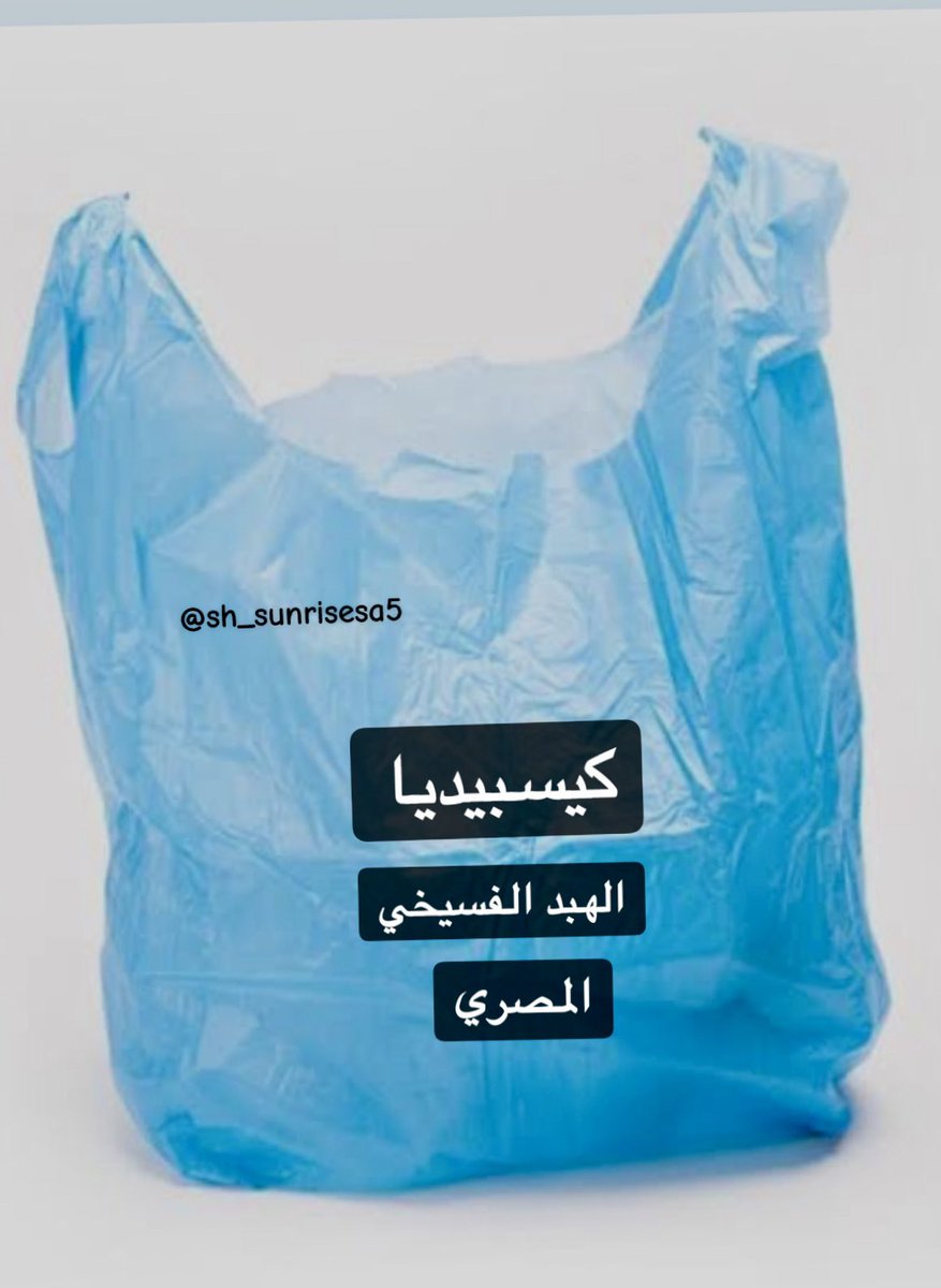 <a href="/mm2710922/">الأحداث المصرية🇪🇬</a> #كيسبيديا 
الهبد الفسيخي المصري..
منصة #أول_هبد في التاريخ ….
جهله و كذابين ..!
والجيوش الإسلاميه في عصر الإسلام
منبعه #المملكة_العربية_السعودية 
  🇸🇦🇸🇦🇸🇦🇸🇦🇸🇦🇸🇦🇸🇦🇸🇦🇸🇦🇸🇦🇸🇦🇸🇦
الفسايخ والعقل السايح 🤔 !
ام الهبد!