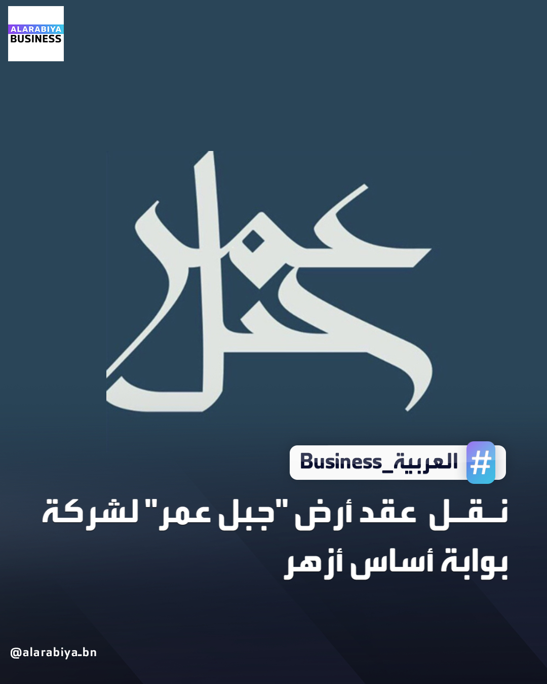 أعلنت شركة جبل عمر للتطوير عن نقل التعاقد على قطعة الأرض المباعة سابقًا لشركة أزهر إلى شركة بوابة أساس أزهر، والتي تأسست عبر الراجحي المالية لإتمام الاستحواذ من خلال صندوق عقاري خاص، بناءً على طلب المشتري، دون أي تغييرات في التكاليف المرتبطة بالصفقة _Business 