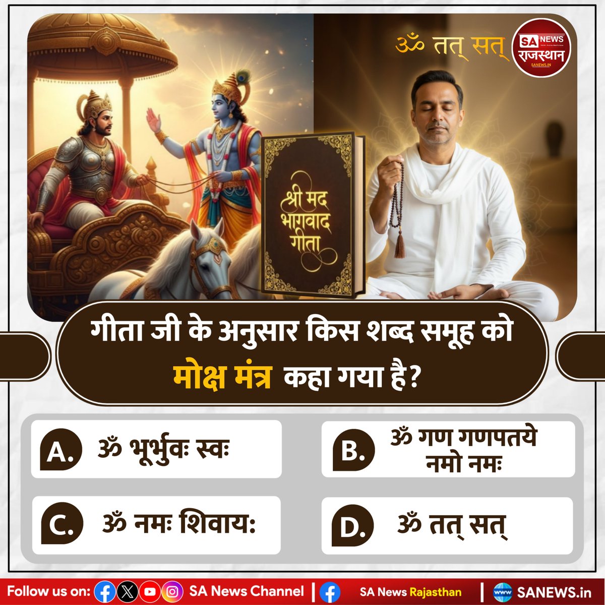 गीता जी के अनुसार किस शब्द समूह को मोक्ष मंत्र कहा गया है ?
A. ॐ भूर्भुवः स्वः
B. ॐ गण गणपतये नमो नमः
C. ॐ नमः शिवाय:
D. ॐ तत् सत्