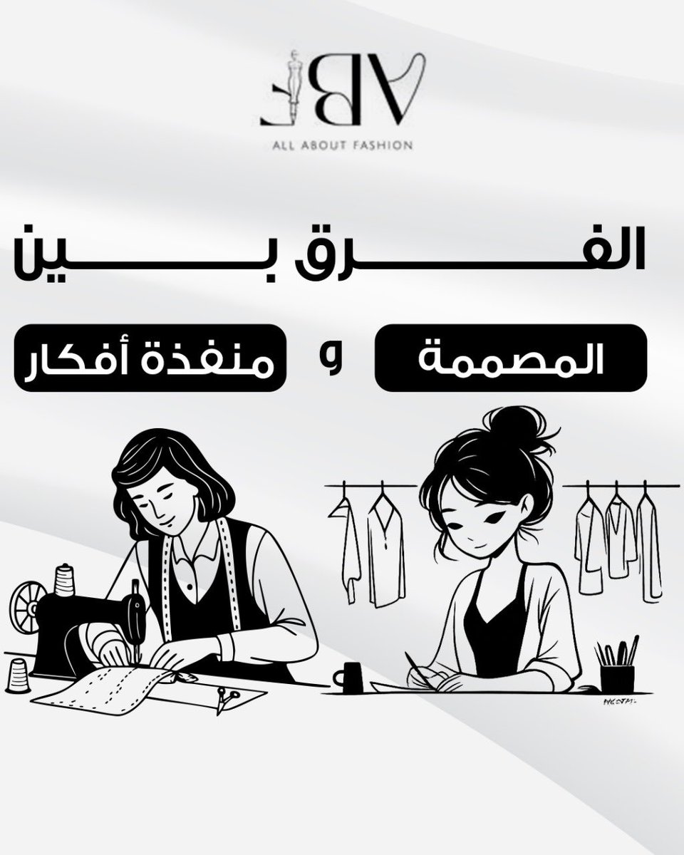 الفرق بين المصممة ومنفذة الأفكار؟
المصممة تبحث وتبتكر… والمنفذة فقط ترسم.
في ورشة الـMoodboard نعلّمك تبنين هوية بصرية تعكس تفكيرك كمصممة حقيقية.
#FashionLearning #FashionDesign #ورش_تدريبية