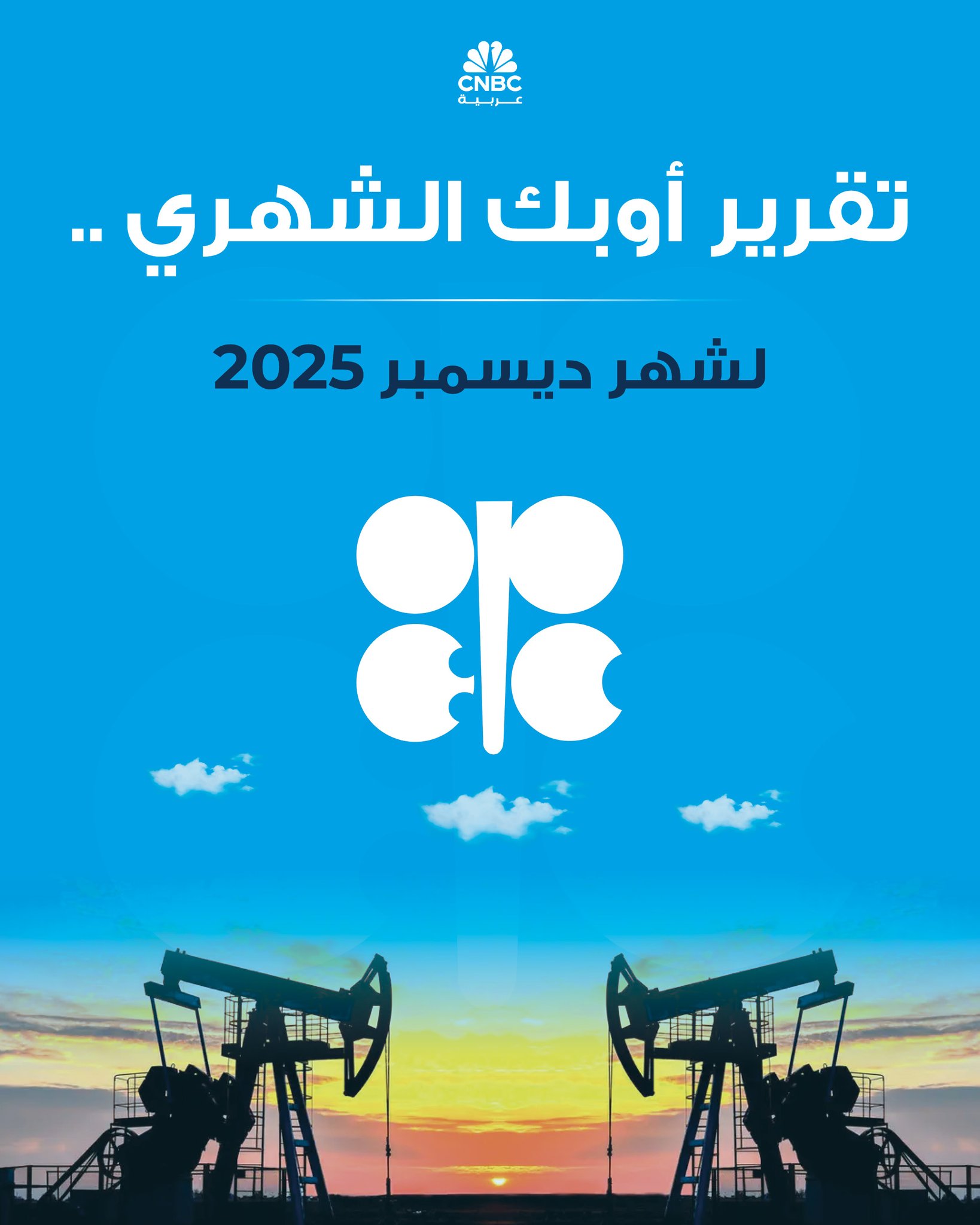 عاجل أوبك ترفع توقعاتها لنمو الاقتصاد العالمي لـ3.1% في 2025 .. وتثب توقعات نمو الطلب العالمي للعام الجاري و2026. 1/3 