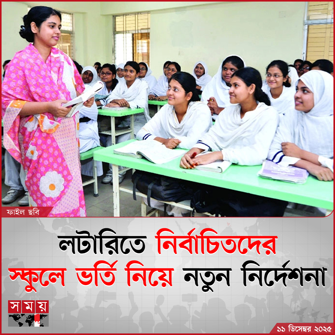somoytv's tweet photo. ডিজিটাল লটারির ফল প্রকাশের পর নির্বাচিতদের তালিকা এবং প্রথম ও দ্বিতীয় অপেক্ষমাণ তালিকা সংশ্লিষ্ট শিক্ষাপ্রতিষ্ঠানে পাঠানো হয়েছে ....

বিস্তারিত : https://t.co/EOZn4dRhLt

#EducationNews #loterry #SchoolAdmissions #somoytv https://t.co/0mVuKumRyV