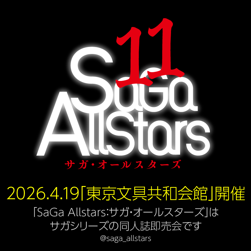 [12/11投稿]
サガオル11告知サイトの公開が遅れています。ご参加をご検討のみなさまにおかれましては、今しばらくお待ちください🙏

＼2026/4/19開催／
SaGa Allstars：サガ・オールスターズ11
文具共和会館3階

#サガオル
公式タグとの併用禁止