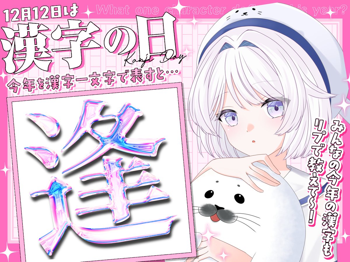 おはようVtuber ／ おはﾆｮ-( ˙꒳​˙ )-ﾝ☀️ 今日は #漢字の日