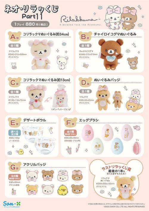 リラッくじ ネオ・リラッくじ パート2／すみっコくじ パート28 12月下旬発売予定