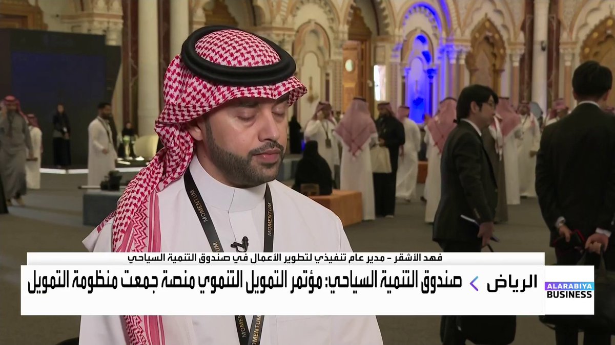 مدير عام تنفيذي لتطوير الأعمال في صندوق التنمية السياحي السعودي فهد الأشقر: دور الصندوق هو تمكين القطاع السياحي و مؤتمر التمويل التنموي منصة جمعت منظومة التمويل. برامج تمكين السياحة موجهة للمنشآت الصغيرة ومتناهية الصغر. برامج التمويل مصممة لجذب التمويل الأجنبي والمحلي جرس الإغلاق _Business 