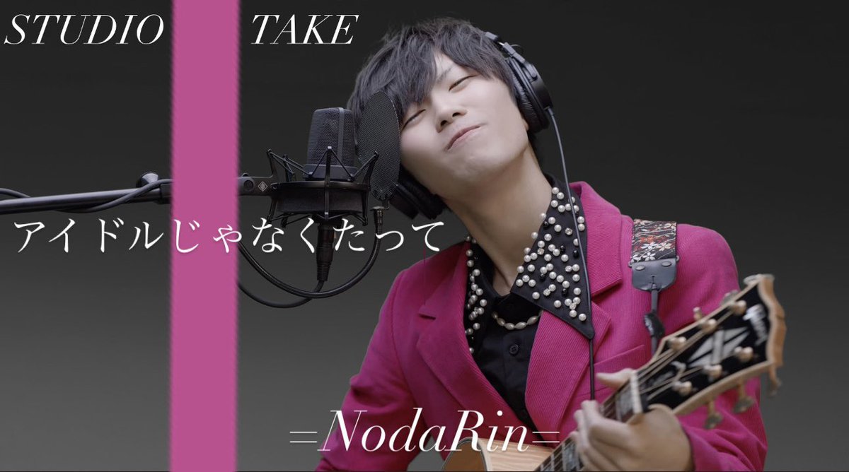 nodarin315's tweet photo. 〜THE STUDIO TAKE〜

アイドルじゃなくたって/=NodaRin=

https://t.co/ScwzAHslQf

#nodarin #のだりん #アイドルじゃなくたって https://t.co/aSLYYPBcMO