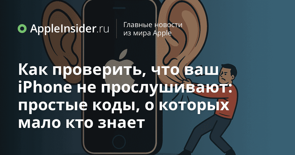Как узнать, не прослушивают ли ваш iPhone

Пара секретных кодов покажут, кто реально может слушать ваши звонки. Проверьте свой айфон — вдруг он работает не только на вас?

appleinsider.ru/tips-tricks/ka…