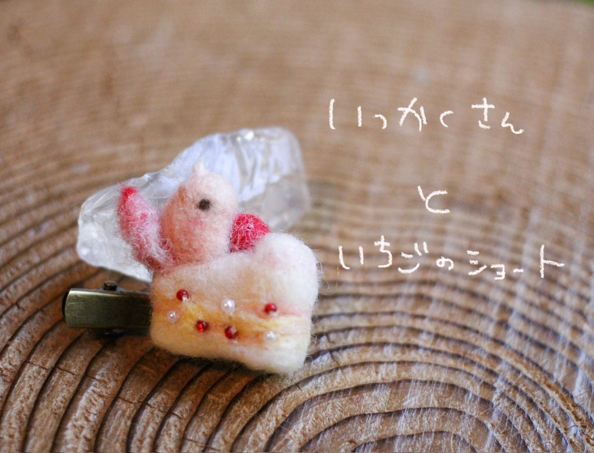 _hinaho_'s tweet photo. きまぐれで羊毛のブローチクリップを作り���した(*´ㅅ｀*)

¥3000です。
写真の3つのみです💐

なみにょろくんとかすていら
がとてもお気に入り🌼

次回朝市14(日)に持っていきます🌱
最近寒すぎて、動けなくなってきました..冬はなにもできません…(´p・ω・q｀) https://t.co/5OlQdpQsXh