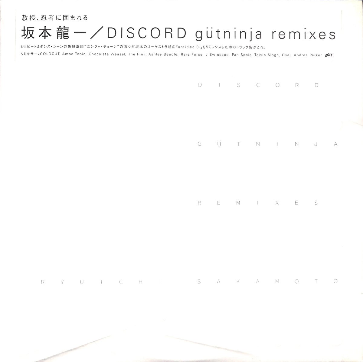 リミックス　アルバム★未開封新品 坂本龍一★教授、忍者に囲まれる★DISCORD