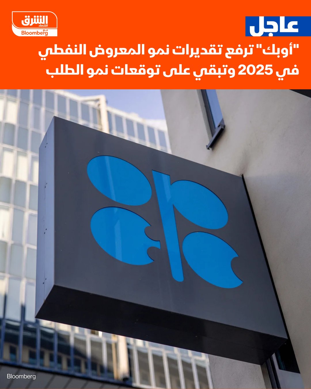 عاجل. "أوبك" ترفع تقديرات نمو المعروض النفطي في 2025 وتبقي على توقعات نمو الطلب. "أوبك" تبقي توقعاتها لنمو الطلب العالمي على النفط دون تغيير للعامين الحالي والمقبل في تقرير ديسمبر - المنظمة تتوقع نمو الطلب 1.3 مليون برميل يوميا هذا العام، وهو الرقم الذي لم يتغير منذ تقرير أبريل الماضي - لعام 2026، أبقت "أوبك" توقعاتها لنمو الطلب بواقع 1.4 مليون برميل يوميا. "أوبك" ترفع توقعاتها لنمو المعروض النفطي من خارج "أوبك+" بشكل طفيف إلى 960 ألف برميل يوميا هذا العام لكنها أبقت على التوقعات دون تغيير عند 630 ألف برميل في 2026. المنظمة ترفع توقعاتها لنمو الاقتصاد العالمي إلى 3.1% هذا العام لكنها أبقت على التوقعات دون تغيير عند 3.1% للعام المقبل - "أوبك" لم تغير توقعات نمو أكبر اقتصادين بالعالم للعامين الحالي والمقبل، عند 1.8% و2.1% للاقتصاد 