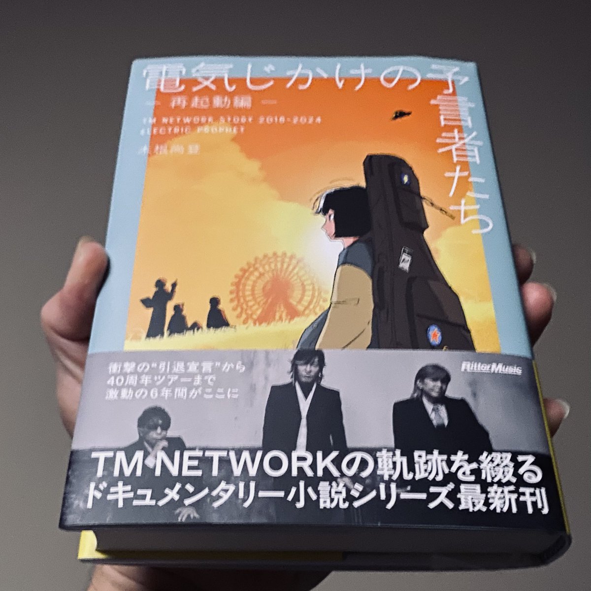 木根尚登著『電気じかけの予言者たち -再起動編-』（2025年/リットー