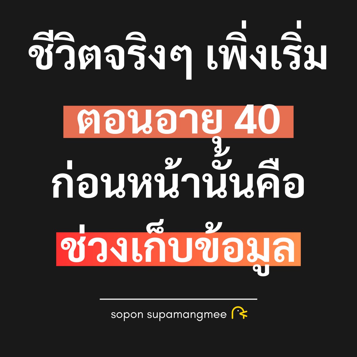 🙁 ถ้าคุณอยู่ช่วงสามสิบกลางๆ - สี่สิบกว่าๆ แล้วรู้สึกว่าชีวิตมันเหนื่อย แปลก ใจหาย เบื่อคน เบื่อบ้าน เบื่อตัวเองนิด ๆ ขอให้รู้ก่อนอย่างหนึ่งครับว่า...คุณไม่ได้พัง แต่คุณอาจจะแค่กำลัง “อัปเดตระบบ” ของชีวิตอยู่
.
หลายคนถูกสอนให้เรียกมันว่า “วิกฤตวัยกลางคน”
.
ภาพในหัวคือ