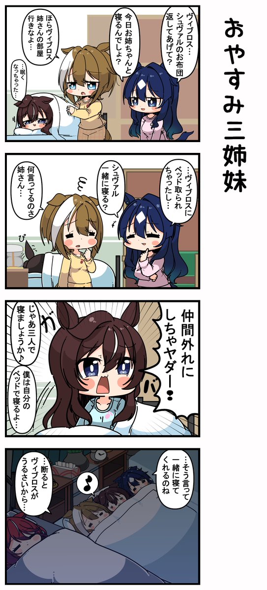 おやすみ三姉妹