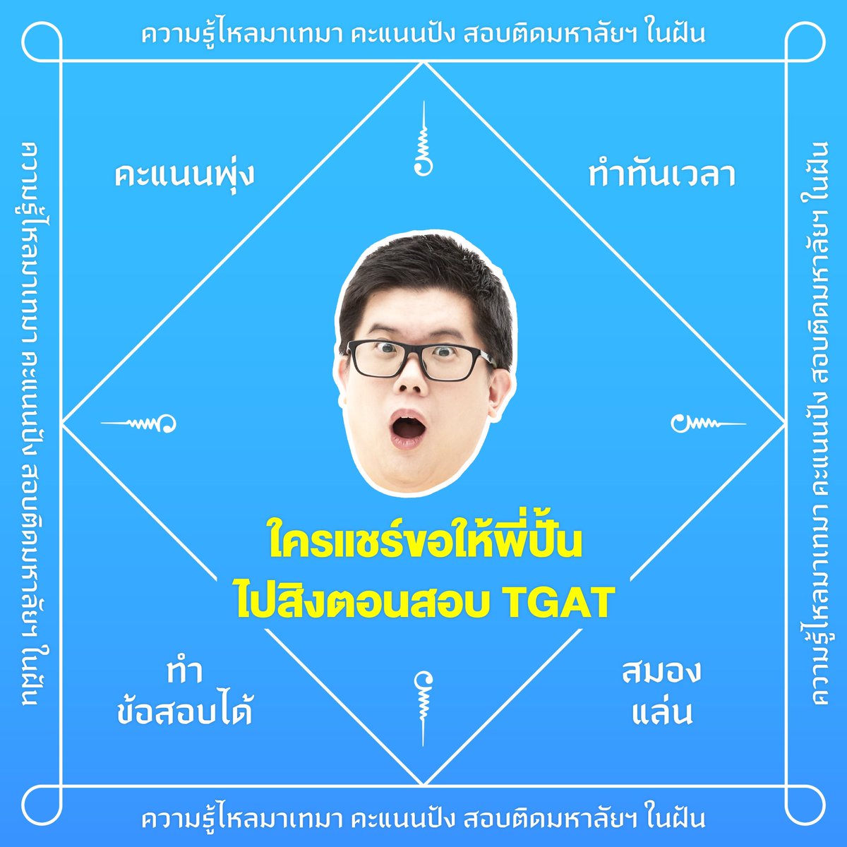 แจกฟรี !! ยันต์ก่อนสอบ #TGAT #TPAT
#Dek69 อยากให้พี่ ๆ ไปสิงตอนสอบวิชาไหน กดรีโพสต์เลย > <
.
#TCAS #TCAS69