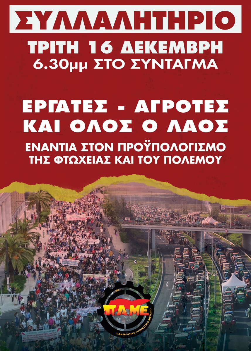 PAMEhellas's tweet photo. 📢Συλλαλητήριο Τρίτη 16 Δεκέμβρη
🕡6.30μμ στο Σύνταγμα

✊ΕΡΓΑΤΕΣ - ΑΓΡΟΤΕΣ
ΚΑΙ ΟΛΟΣ Ο ΛΑΟΣ

➡️Ενάντια στον προϋπολογισμό
της φτώχειας και του πολέμου

#ΜΠΛΟΚΑ https://t.co/2lIF4Gpsy2