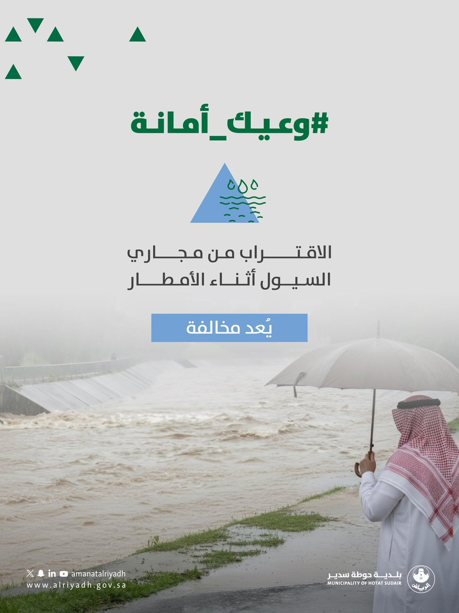 #وعيك_أمانة 🌧️
حافظ على سلامتك وابتعد عن أماكن تجمع السيول أثناء هطول الأمطار.

#بلدية_حوطة_سدير | #أمانة_منطقة_الرياض