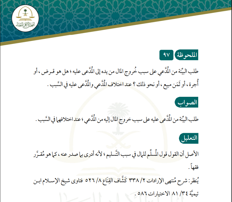 k90w_'s tweet photo. الملحوظة 97 من مدونة التفتيش القضائي : يكون طلب البينة من المدعى عليه على سبب خروج المال إليه من المدعي ، عند اختلافهما في السبب https://t.co/xrYrIeXet2