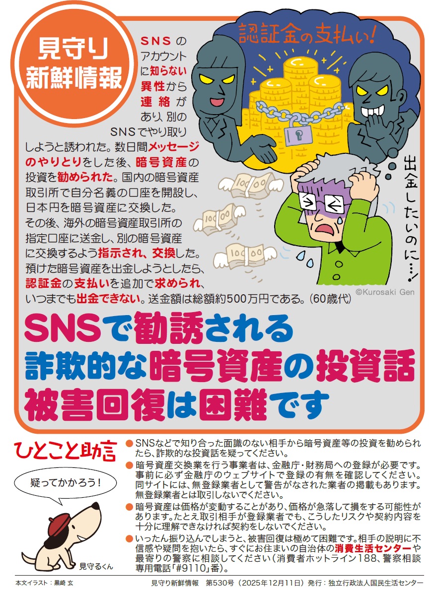詐欺的な暗号資産の投資話に注意／ #SNS 等で知り合った相手から #暗号資産の投資 を勧められたら #詐欺  を疑ってください。振り込んでしまうと被害回復は困難です。 相手の説明に不信感を抱いたらすぐに相談しましょう。 消費者ホットライン188番  警察相談専用電話#9110 ...