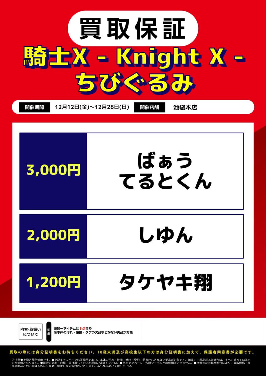 池袋本店限定‼】 ୨୧‥∵‥‥∵‥‥∵‥‥∵‥‥∵‥‥∵‥୨୧ 求）騎士X