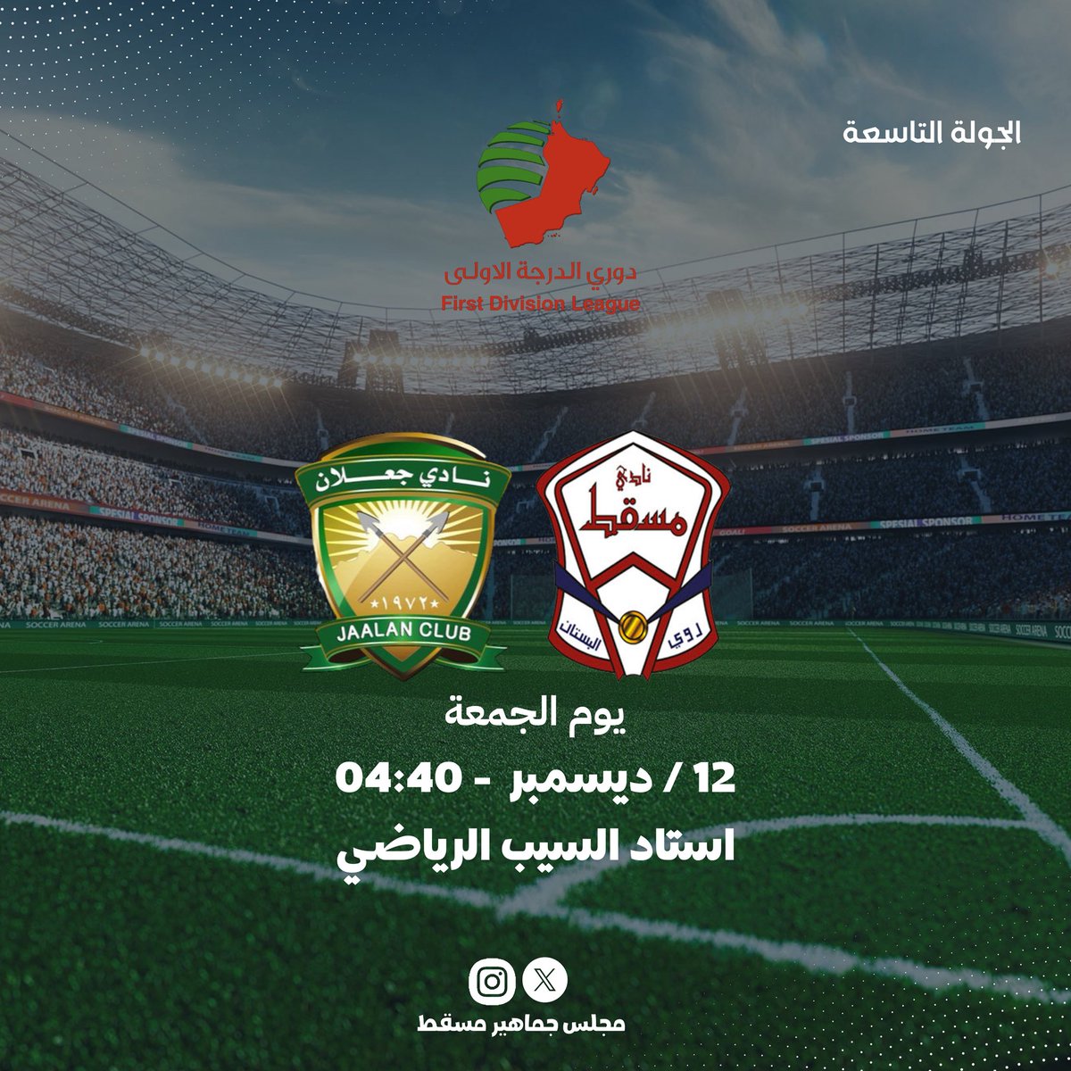 📍المــباراة القــادمـة
🔺مسقط  - جعلان
🔹الجولة السادسة 
#دوري_الدرجة_الأولى