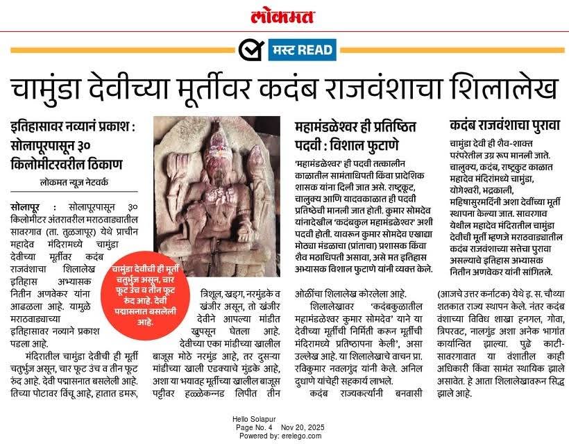 The__Chalukya's tweet photo. An 11th CE inscription of Bhope Kadamrao / Kadambaraya Marathas of Tuljapur has been recently discovered from Kati Savargaon in Tuljapur.
Inscription mentions Mahamandalesvara Kumara Somadeva Kadamba commissioned the Bhavani Idol
#Kadamba #Kadamrao #Kadam https://t.co/cc7ZLDH7F2