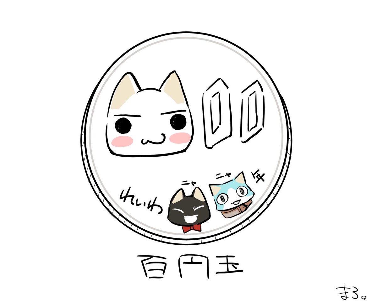 🪙 #どこでもいっしょ #トロ #クロ #ソラ #100円玉記念日