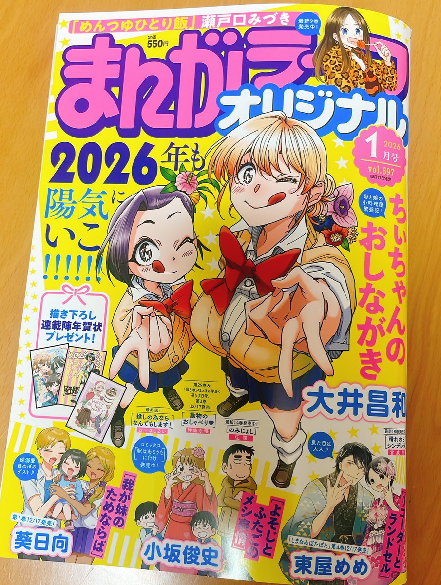 【お知らせ📢✨】
本日発売の「まんがライフオリジナル」1月号に『我が妹のためならば』
ゲスト描きおろし掲載されてます!🔥🎨
山下家の重大なイベント…!!
クリスマスのお話是非見てね〜🙏🌟 