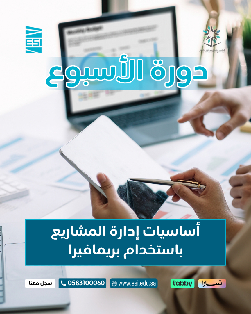 🚀 كورس الأسبوع: أساسيات إدارة المشاريع باستخدام بريمافيرا
هل تريد تعلم كيفية تخطيط وجدولة المشاريع باحتراف؟
 كورس أساسيات إدارة المشاريع باستخدام بريمافيرا يمنحك المهارات العملية لإدارة الوقت، الموارد، والتكلفة بكفاءة.
 💻 تدريب عملي
 📜 شهادات معتمدة
 🏗️ مشاريع تطبيقية واقعية