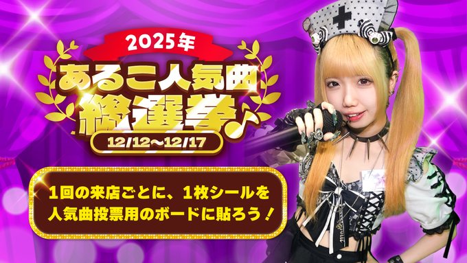 コンカフェ あるこほりっく 秋葉原院のツイート