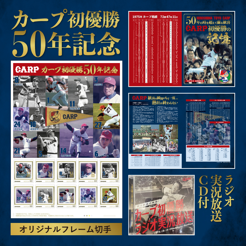 🎏カープファン必携🎉 1975年の初優勝から50年。 あの歓喜と感動を
