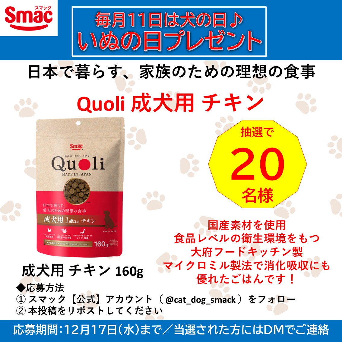 cat_dog_smack's tweet photo. /
毎月11日はいぬの日プレゼント🐶
\

今月は秋の新商品♪

日本で暮らす愛犬のための理想の食事
『Quoli/クオリ成犬用チキン160g』
を20名様に🎁

大切な愛犬のために食品用（ヒューマングレード）の素材を使用。
5月に竣工、食品レベルの衛生管理を備えた『大府フードキッチン』製。
マイクロミル製法で消化にも優れた粒に仕上がりました！
運動不足になりがちな日本で暮らす愛犬に最適な栄養設計です。

■応募方法
1️⃣@cat_dog_smackをフォロー
2️⃣本投稿をリポスト
■〆切
12/17（水）23:59