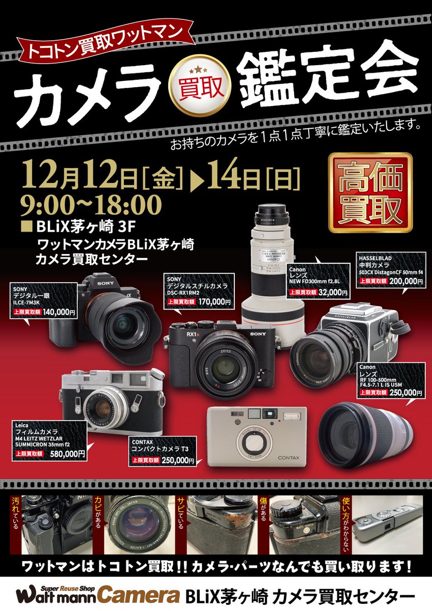 ワットマン横須賀中央カメラ買取センターです。 12月12～14日 9時から