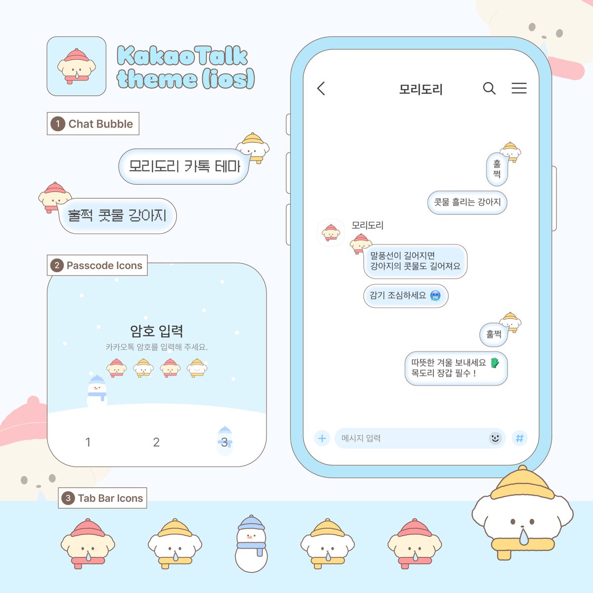 훌쩍 콧물 강아지 카톡 테마 공유 (ios) 🐶❄️

~25. 12. 12. 6:00 pm 까지 무료 공유
🪽 알티와 마음은 창작에 큰 힘이 됩니다 ♡

posty.pe/uwdnim