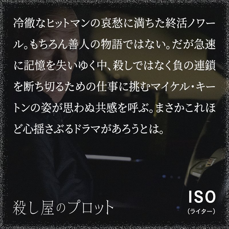 iso_zin_'s tweet photo. 急速に記憶を失う病を発症した凄腕の殺し屋。引退を決意し終活を始めたある日、疎遠だった息子から「殺人の証拠隠滅を手伝ってほしい」と連絡を受け…公開中『殺し屋のプロット』にコメントを寄せました。マイケル・キートンの姿に見惚れる捻りあるノワール。思わぬ感情を引き出される隠れた名作です。 https://t.co/3BsYagLJ9d