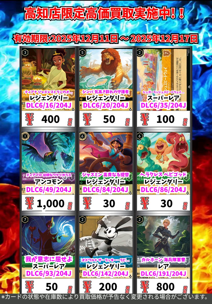 ディズニーロルカナ（12/11～12/17） 今週の高価買取POPです