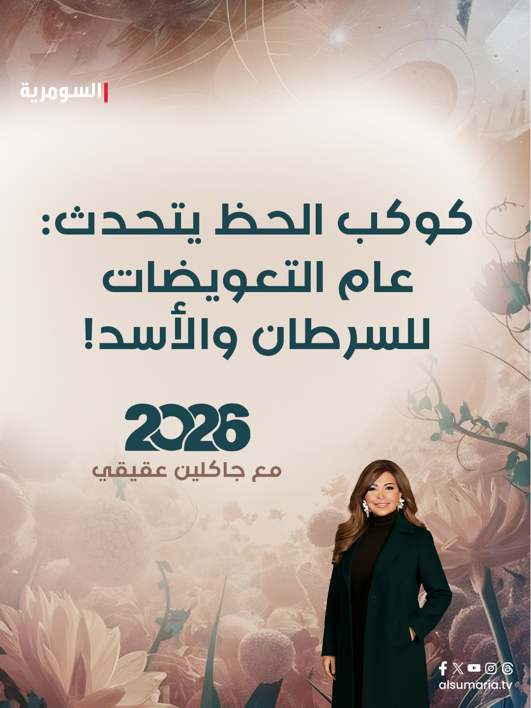 سنة 2026 تحرق الماضي وتفتح باباً لزمن جديد.. سنة الحظ، النهضة، والانفراج! تابع توقعات 2026 مع جاكلين عقيقي على موقع 