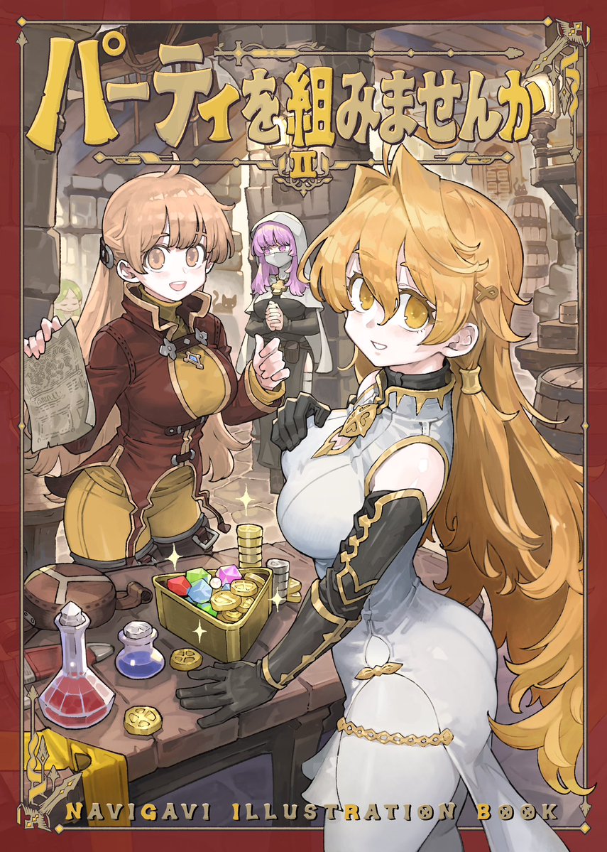 navigavi's tweet image. 📕C107新刊表紙📕
「パーティを組みませんかvol.2」
b5／本文32pフルカラー
前回よりもう少し読み応えのある本になったと思います！
よろしくお願いします✨