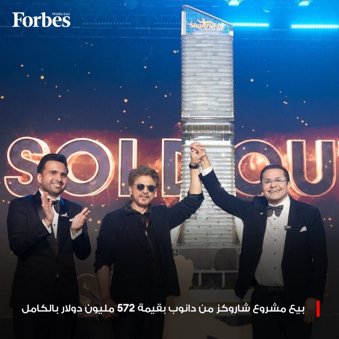 شركة "دانوب" تبيع مشروعها العقاري التجاري الفاخر "شاروكز"، الذي يحمل اسم نجم بوليوود شاروخان، بالكامل في يوم الإطلاق، والذي تبلغ قيمته 571.8 مليون دولار. فوربس للمزيد 