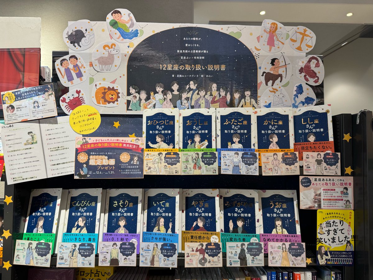 🌟担当おすすめ書籍🌟 『12星座 〇〇座さんの取り扱い説明書』 著: #星