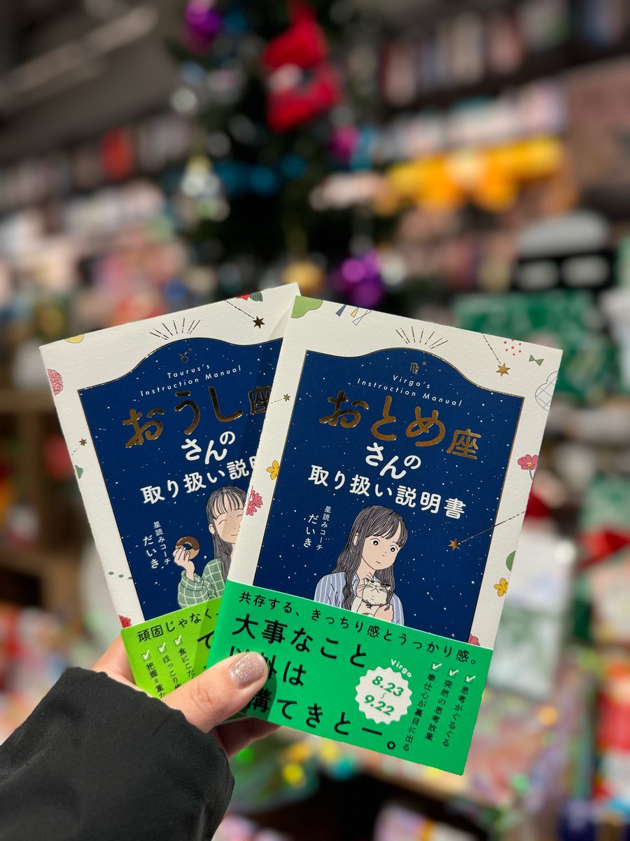🌟担当おすすめ書籍🌟 『12星座 〇〇座さんの取り扱い説明書』 著: #星