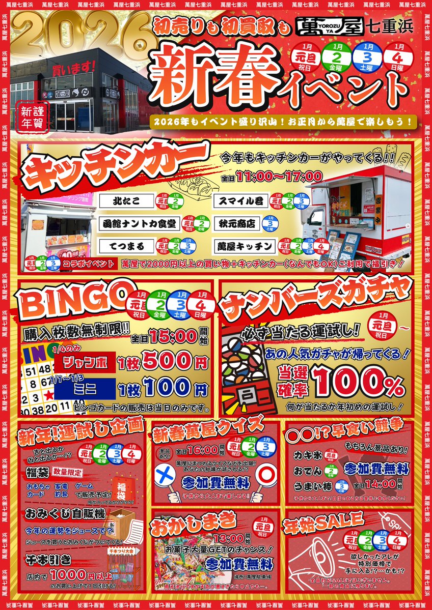 本日新春イベント最終日！ 最終日までイベント盛り沢山です！ ビンゴ