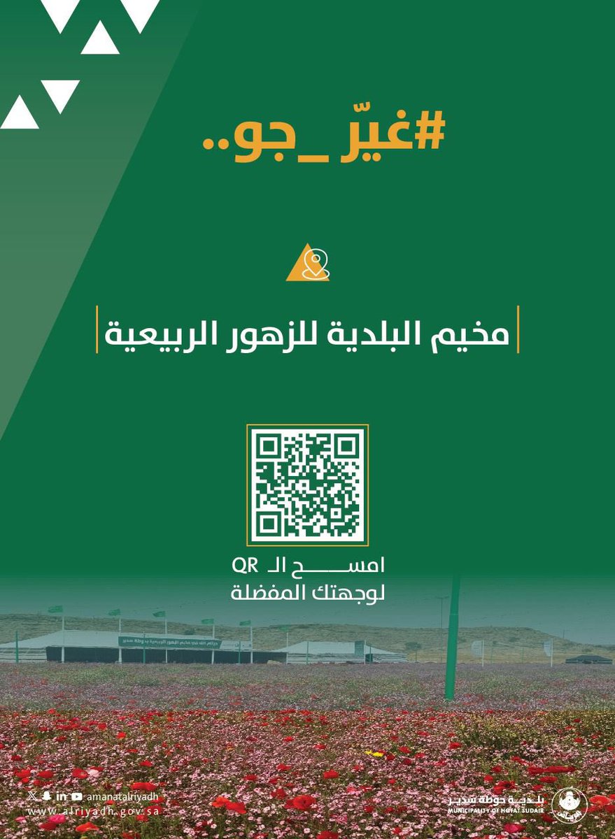 #غير_جو في مخيم البلدية للزهور الربيعية.💐
#بلدية_حوطة_سدير 
#أمانة_منطقة_الرياض