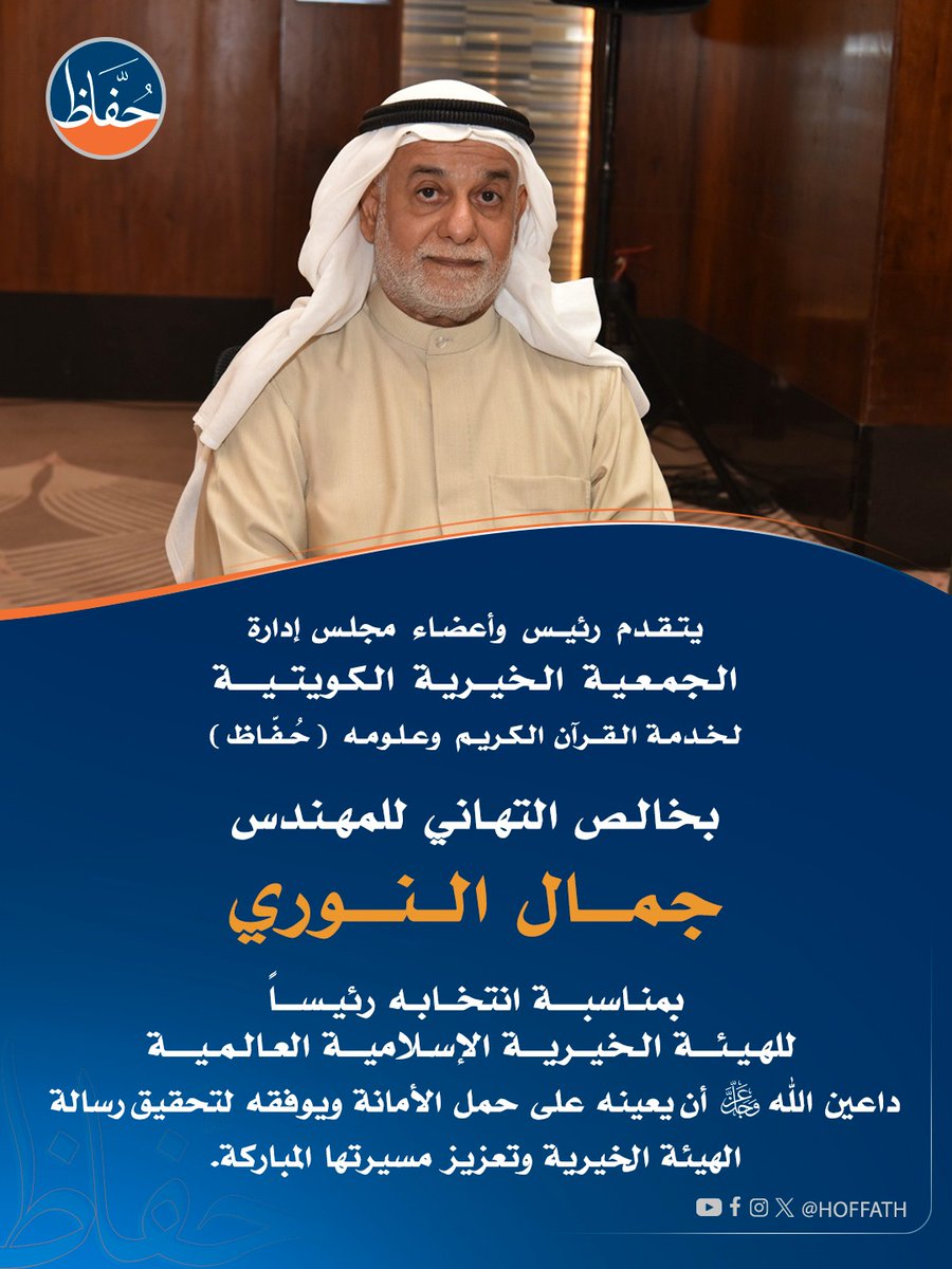 يتقدم رئيس وأعضاء مجلس إدارة الجمعية الخيرية الكويتية لخدمة القرآن الكريم وعلومه ( حفاظ )

بخالص التهاني للمهندس : جمال النوري

بمناسبة انتخابه رئيساً للهيئة الخيرية الإسلامية العالمية داعين الله أن يعينه على حمل الأمانة ويوفقه لتحقيق رسالة الهيئة الخيرية وتعزيز مسيرتها المباركة.