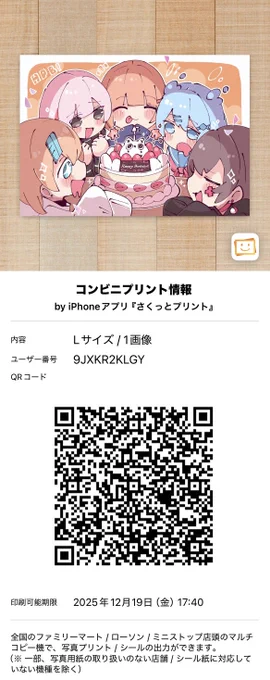 せっかくなのでバースデーイラストをネットプリント登録しました!12/19までファミマorローソンにて印刷できるのでよかったらぜひ〜!( ◜▿◝ )