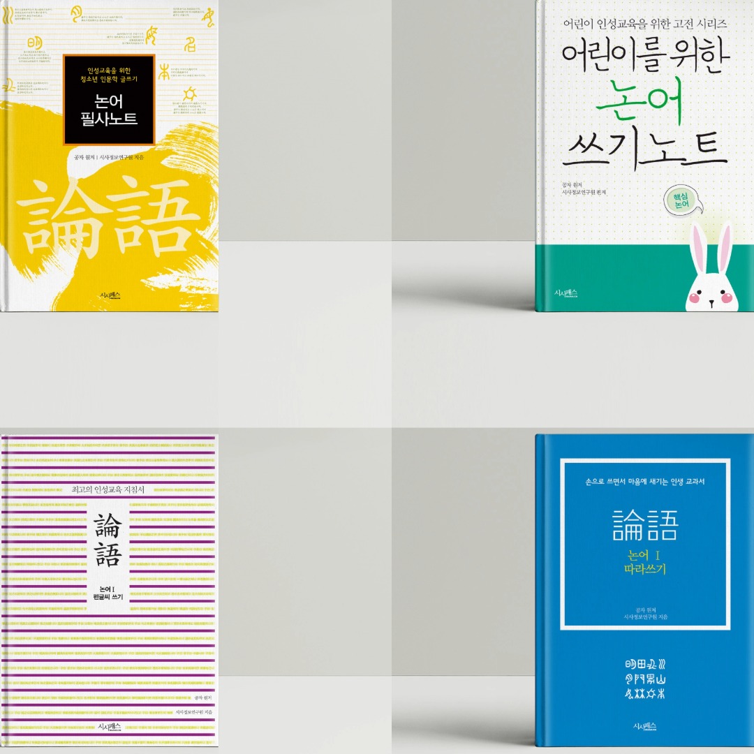 sisapass's tweet photo. 현대인에게도 논어는 매우 유익한 고전입니다. 자신을 바르게 하고 타인과 조화롭게 살아가는 지혜가 공자의 말�� 속에 생생히 살아 숨쉬고 있습니다.

손으로 직접 따라 쓰는 시사패스 논어 시리즈로 공자가 전하는 지혜와 논어의 가치를 함께 나눌 수 있기를 기대합니다.

https://t.co/MNkOEIPcqH https://t.co/EXwJfJSHyz