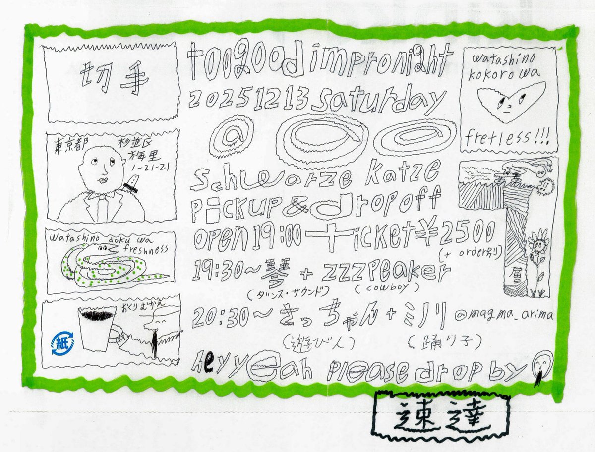 zzzpeaker's tweet photo. あさつて12/13土@ シュワルツカッツ(東京都杉並区梅里1-21-21)

pick up &amp; drop off

open19:00
ticket¥2500(+ order別)

19:30~ 
琴(ダンス・サウンド) + zzzpeaker(cowboy)

20:30~ 
さっちゃん(遊び人) + ミノリ@ magma_arima(踊り子)
シュワルツカッツでやる即興もこの日で終わり最後の送り迎えさ https://t.co/jMS8oZs0qT