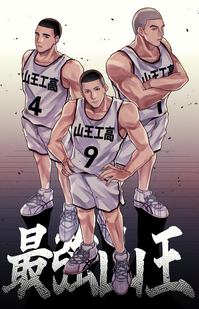 彼らは最強山王