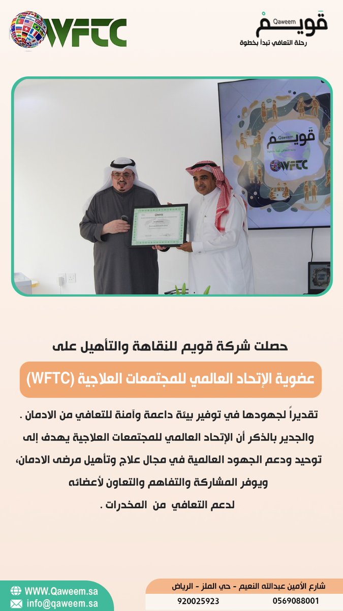 حصلت شركة قويم للنقاهة والتأهيل على #عضوية_الإتحاد_العالمي_للمجتمعات_العلاجية_(WFTC) تقديراً لجهودها في توفير بيئة داعمة وآمنة للتعافي من الادمان .
 والجدير بالذكر أن الإتحاد العالمي للمجتمعات العلاجية يهدف إلى توحيد ودعم الجهود العالمية في مجال علاج وتأهيل مرضى الادمان .